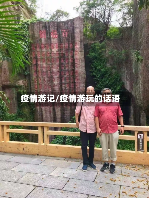 疫情游记/疫情游玩的话语