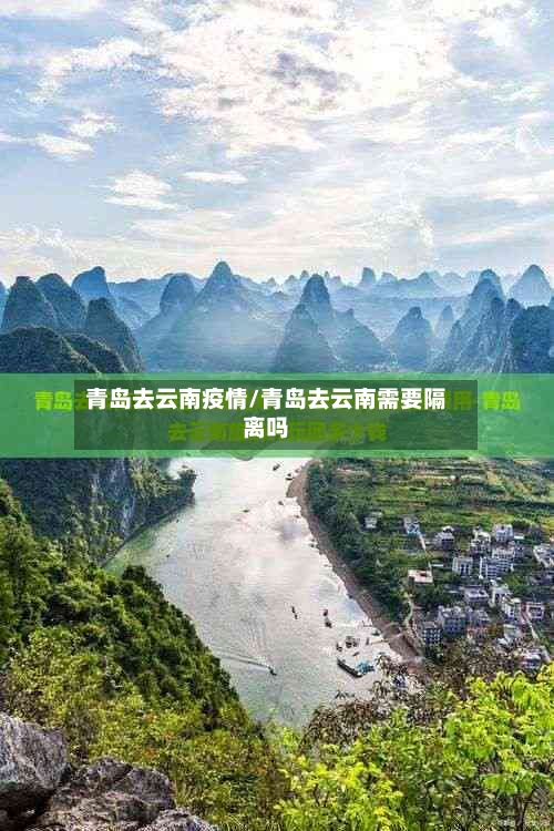 青岛去云南疫情/青岛去云南需要隔离吗