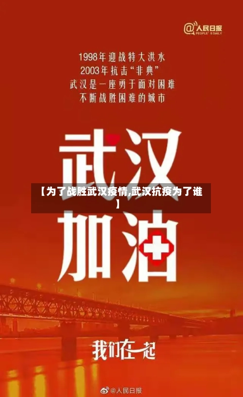 【为了战胜武汉疫情,武汉抗疫为了谁】-第3张图片