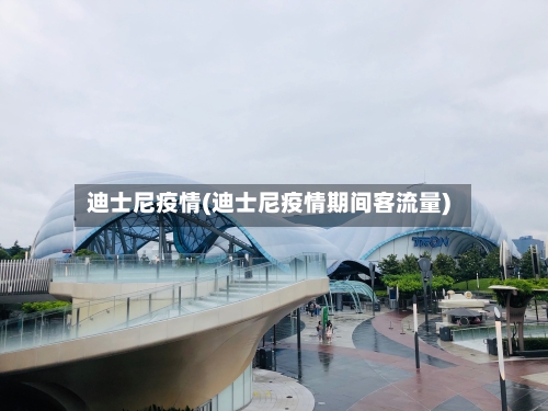 迪士尼疫情(迪士尼疫情期间客流量)-第2张图片