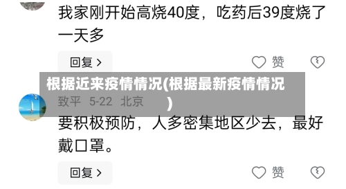 根据近来疫情情况(根据最新疫情情况)