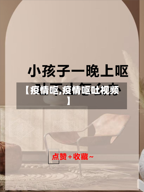 【疫情呕,疫情呕吐视频】