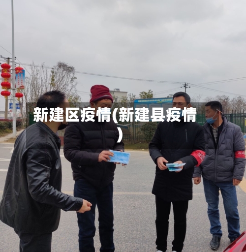 新建区疫情(新建县疫情)-第2张图片