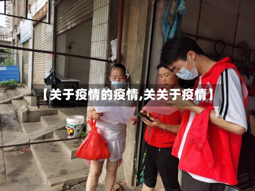 【关于疫情的疫情,关关于疫情】-第2张图片