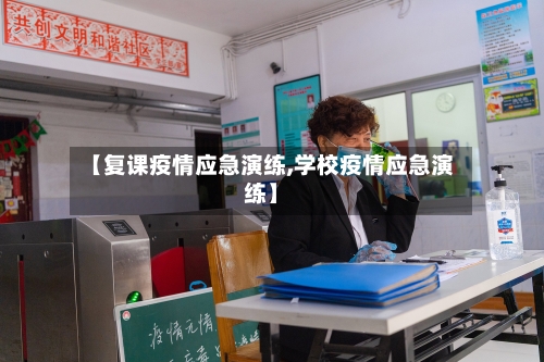 【复课疫情应急演练,学校疫情应急演练】