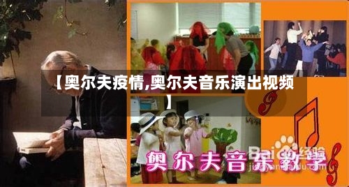 【奥尔夫疫情,奥尔夫音乐演出视频】