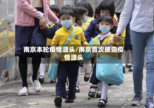 南京本轮疫情源头/南京首次披露疫情源头