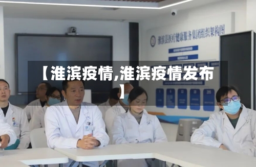 【淮滨疫情,淮滨疫情发布】-第2张图片