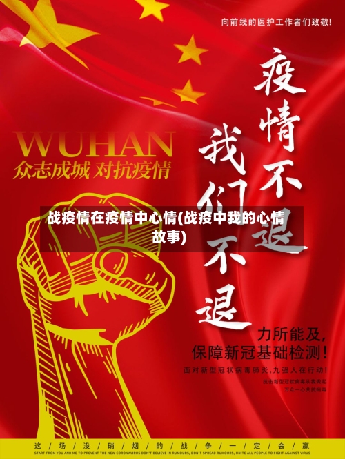 战疫情在疫情中心情(战疫中我的心情故事)