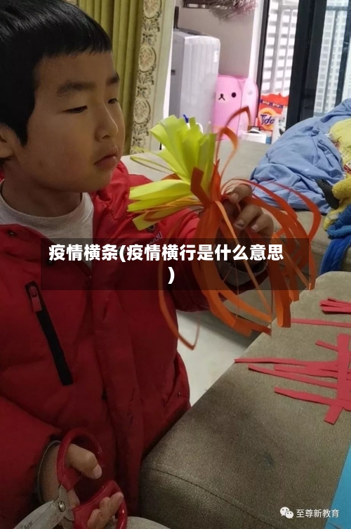 疫情横条(疫情横行是什么意思)