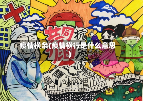 疫情横条(疫情横行是什么意思)-第2张图片