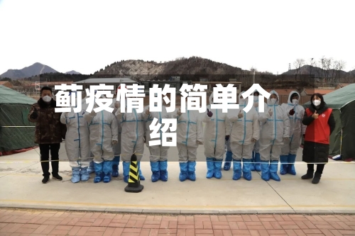 蓟疫情的简单介绍