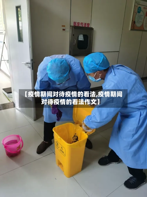 【疫情期间对待疫情的看法,疫情期间对待疫情的看法作文】-第2张图片