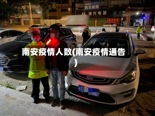 南安疫情人数(南安疫情通告)-第2张图片