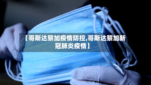 【哥斯达黎加疫情防控,哥斯达黎加新冠肺炎疫情】