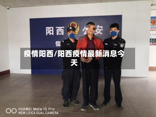 疫情阳西/阳西疫情最新消息今天-第3张图片