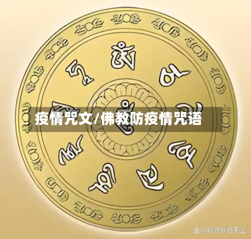疫情咒文/佛教防疫情咒语-第2张图片