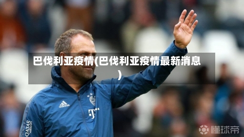 巴伐利亚疫情(巴伐利亚疫情最新消息)