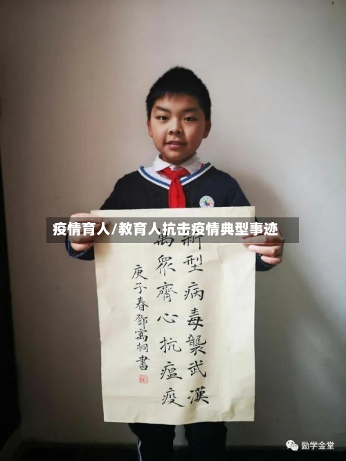 疫情育人/教育人抗击疫情典型事迹