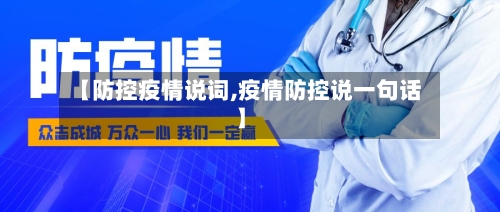【防控疫情说词,疫情防控说一句话】