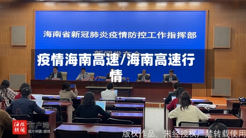 疫情海南高速/海南高速行情