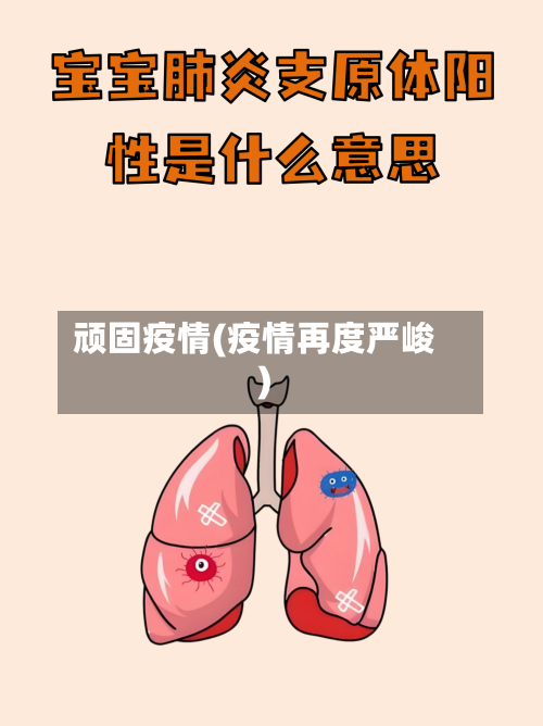 顽固疫情(疫情再度严峻)