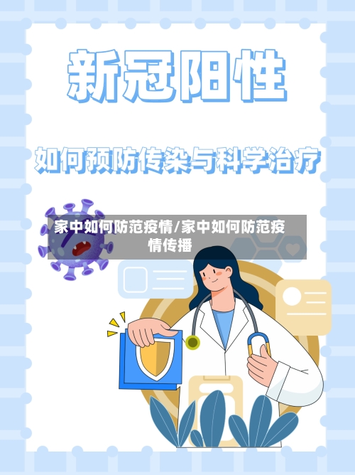 家中如何防范疫情/家中如何防范疫情传播-第2张图片