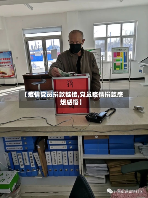 【疫情党员捐款链接,党员疫情捐款感想感悟】