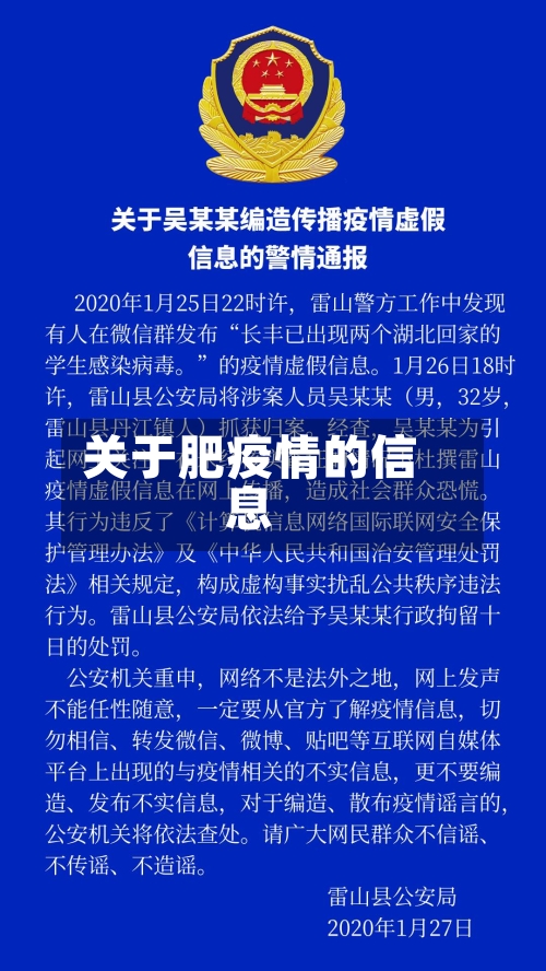 关于肥疫情的信息