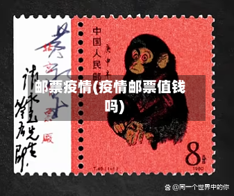 邮票疫情(疫情邮票值钱吗)