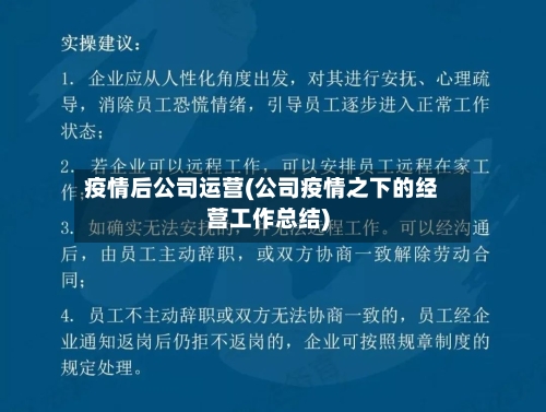 疫情后公司运营(公司疫情之下的经营工作总结)