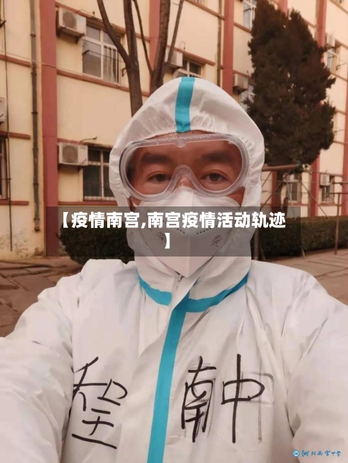 【疫情南宫,南宫疫情活动轨迹】