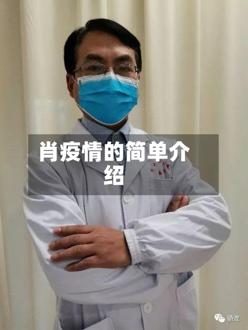 肖疫情的简单介绍