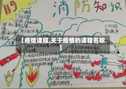 【疫情课程,关于疫情的课程名称】