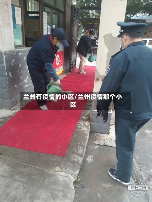 兰州有疫情的小区/兰州疫情那个小区