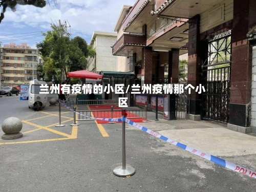 兰州有疫情的小区/兰州疫情那个小区-第2张图片