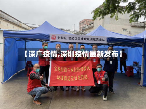 【深广疫情,深圳疫情最新发布】-第2张图片