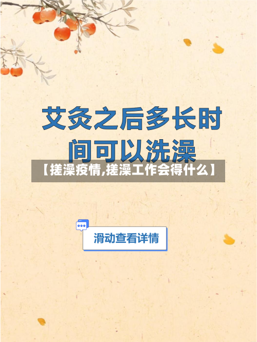 【搓澡疫情,搓澡工作会得什么】-第2张图片