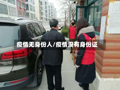 疫情无身份人/疫情没有身份证