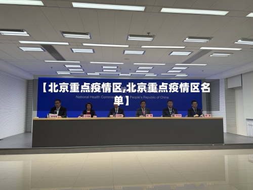【北京重点疫情区,北京重点疫情区名单】-第3张图片