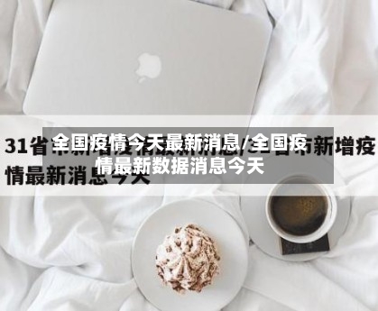 全国疫情今天最新消息/全国疫情最新数据消息今天-第3张图片