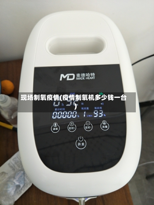 现场制氧疫情(疫情制氧机多少钱一台)