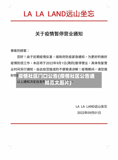疫情社区门口公告(疫情社区公告通知范文图片)