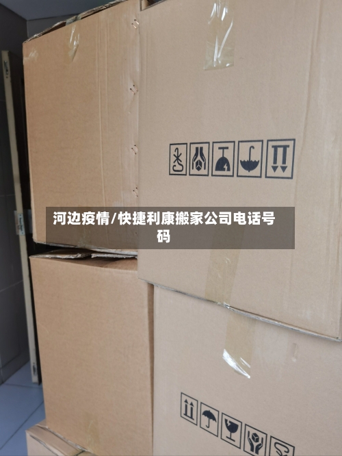 河边疫情/快捷利康搬家公司电话号码