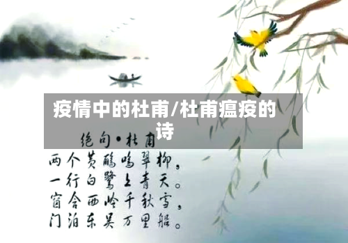 疫情中的杜甫/杜甫瘟疫的诗