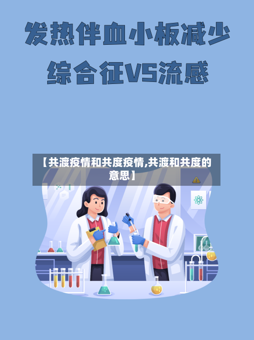 【共渡疫情和共度疫情,共渡和共度的意思】-第2张图片
