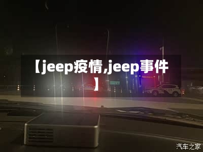 【jeep疫情,jeep事件】-第2张图片