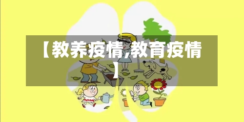 【教养疫情,教育疫情】-第3张图片