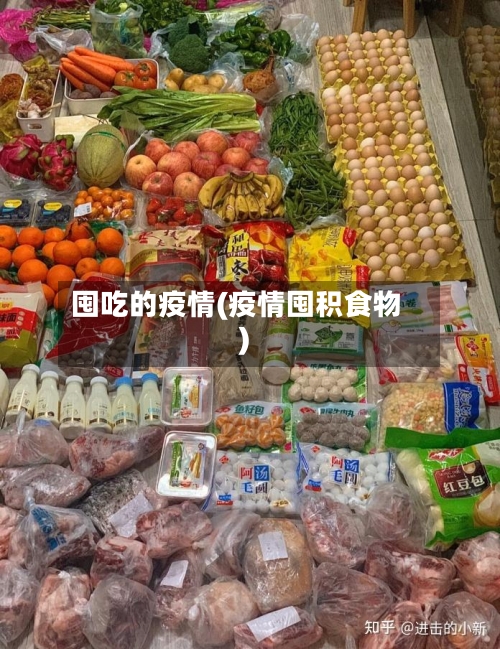 囤吃的疫情(疫情囤积食物)
