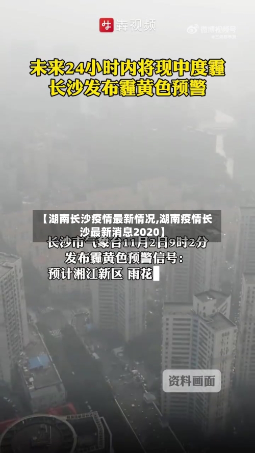 【湖南长沙疫情最新情况,湖南疫情长沙最新消息2020】